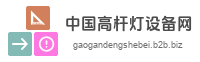 中国高杆灯设备网